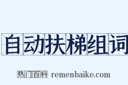 自动扶梯组词是什么意思的图片